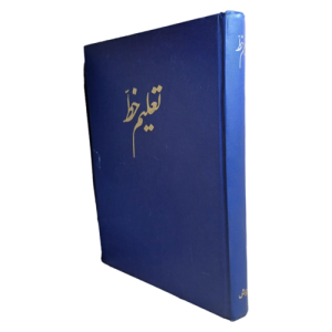 کتاب تعلیم خط با جلد گاینگور در قطع وزیری